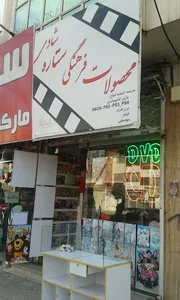 محصولات فرهنگی ستاره شادی