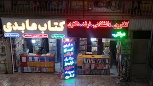 کتابفروشي عابدي