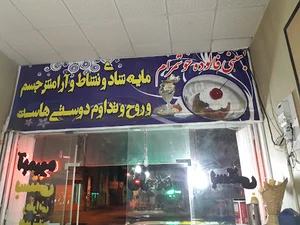 بستنی فالوده خوشمرام