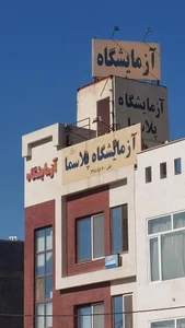 درمانگاه مهرگان 3