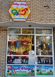 پوشاک بچه گانه کندو