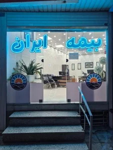 بیمه ایران 3