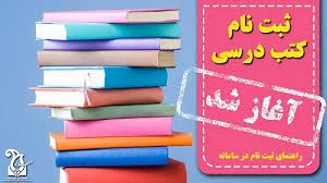 ثبت نام کتب درسي سال تحصيلي 1405-1404 آغاز گرديد | مرکز ...