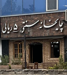 چایی خانه سنتی ۵ ریالی