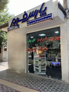 Pars frame فروشگاه پارس ‌فریم