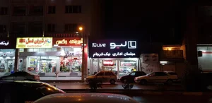 مبلمان اداری نیک فرجام