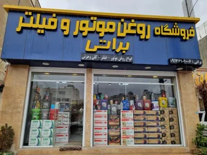 فروشگاه روغن موتور و فیلتر براتی 2