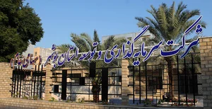 شرکت سرمایه گذاری و توسعه استان بوشهر