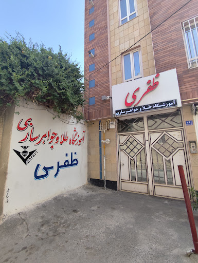 آموزشگاه طلا سازی ظفری