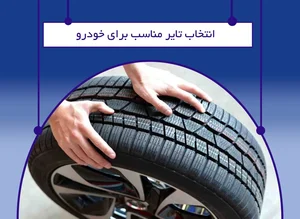راهنمای جامع و کامل انتخاب لاستیک مناسب برای خودرو | فروشگاه ...