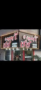 آبمیوه بستنی کاکا