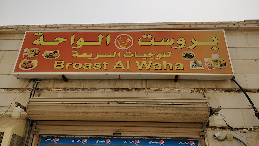 مطعم بروست الواحة Alwaha Brost Restaurant