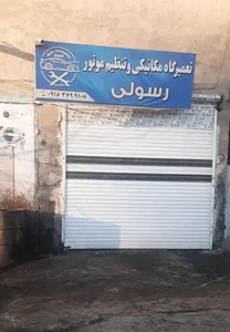 تعمیرگاه خودرو رسولی