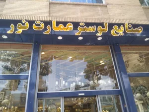 صنایع لوستر عمارت نور 2