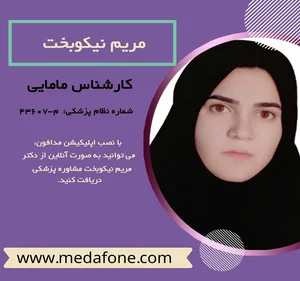 مطب مامایی مریم نیکوبخت