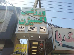 لوازم ورزشی اکسیژن