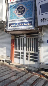 موسسه فرهنگی عرش