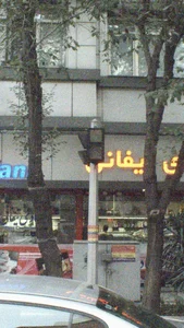 شیرینی فروشی تیفانی 2