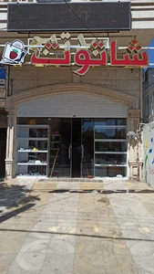 کیف و کفش شاتوت