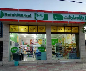 فروشگاه زنجیره ای رفاه