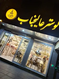 لوستر عالیجناب