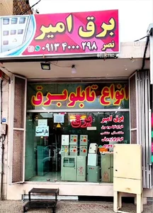 صنایع برق امیر