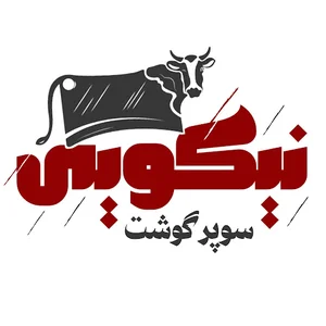 سوپر گوشت نیکویی