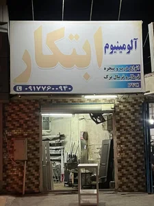 آلومينيوم ابتكار