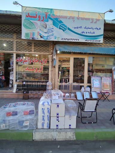 فروشگاه لوازم خانه و آشپزخانه آروند