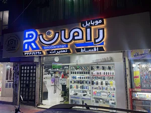 موبایل رامان
