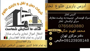 شرکت حمل ونقل وباربری طلوع تهران کابل