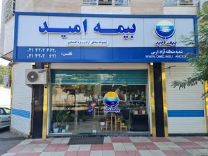بیمه امید شعبه ارس