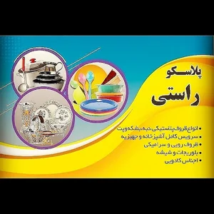 پلاسکو راستی