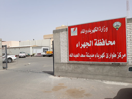 Ministry of Electricity Jahra Governorate Branch