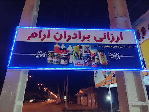 ارزانی برادران آرام
