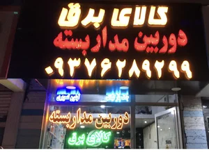 دوربین مداربسته و کالای برق خانه امن