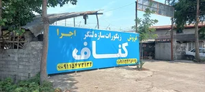 فروشگاه کناف خیرخواه در لنگرود