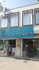 داروخانه دکتر دیرند