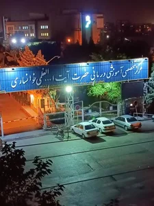 بیمارستان آیت اله خوانساری