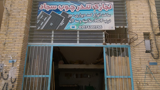 نجاری سجاد