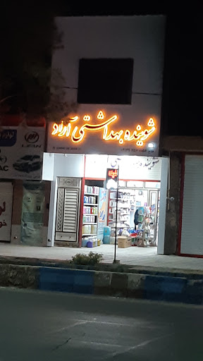 شوینده بهداشتی آراد