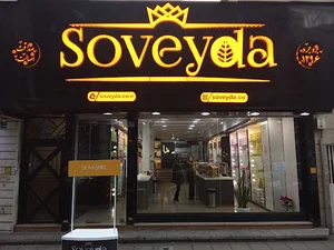 فروشگاه مرکزی صنایع غذایی سویدا