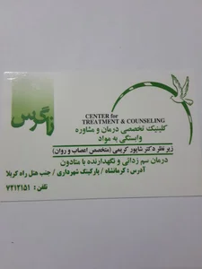 مرکز ترک اعتیاد زاگرس