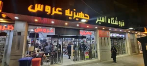 فروشگاه جهیزیه عروس امیر 2