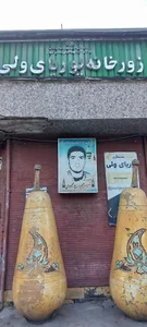 زورخانه پوریای ولی 3