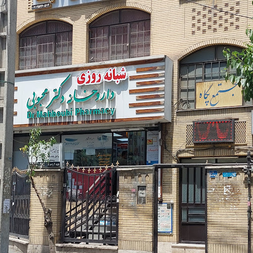 داروخانه شبانه‌روزی دکتر محبوبی