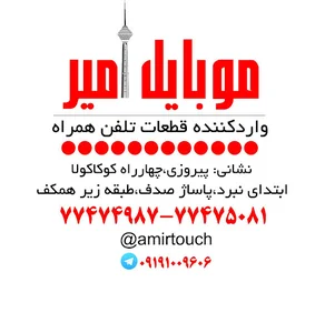 امیرتل،قطعات موبایل