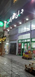 فروشگاه دیلی مارکت دستغیب 2 کد 6047
