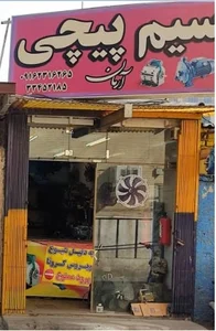 سیم پیچی آرمان