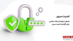 امنیت سرور؛ روش هایی برای افزایش امنیت و بهروری سرور - مجله مبین هاست